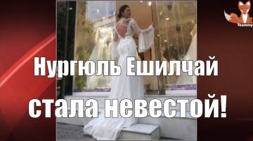 Нургюль Ешилчай стала невестой смотреть онлайн