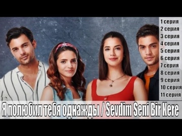 Я полюбил тебя однажды / Sevdim Seni Bir Kere 6, 7, 8, 9, 10 серия / турецкий сериал / сюжет, анонс
