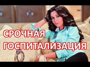 Актриса Анастасия Заворотнюк в тяжелом состоянии доставлена в клинику
