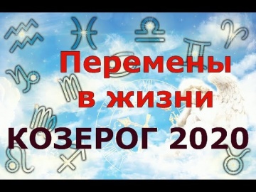 Гороскоп на 2020 год КОЗЕРОГ для женщин и мужчин. ПЕРЕМЕНЫ В ЖИЗНИ!!!