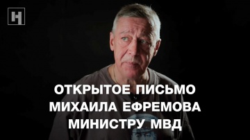 Михаил Ефремов. Открытое письмо Колокольцеву