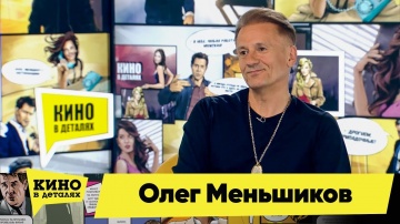 Олег Меньшиков | Кино в деталях 29.08.2018 HD
