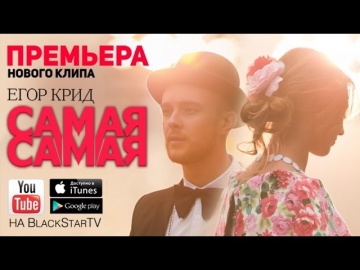 Егор Крид - Самая Самая (Премьера клипа, 2014)