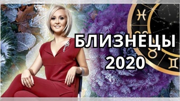 Гороскоп на 2020 год Близнецы от Василисы Володиной