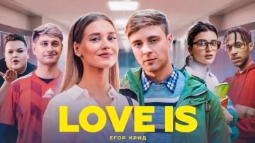 Егор Крид - Love is (Премьера клипа, 2019)