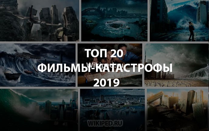 Лучшие Фильмы-Катастрофы Топ-20