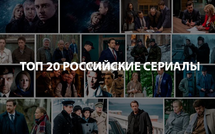 Лучшие российские сериалы – Топ – 20