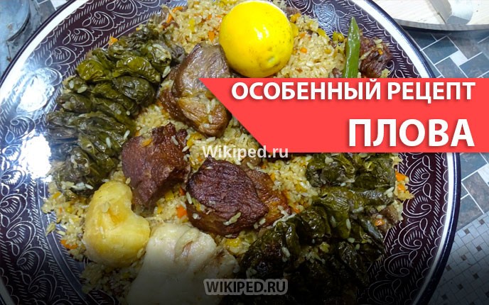 Плов с печенью — таджикский рецепт