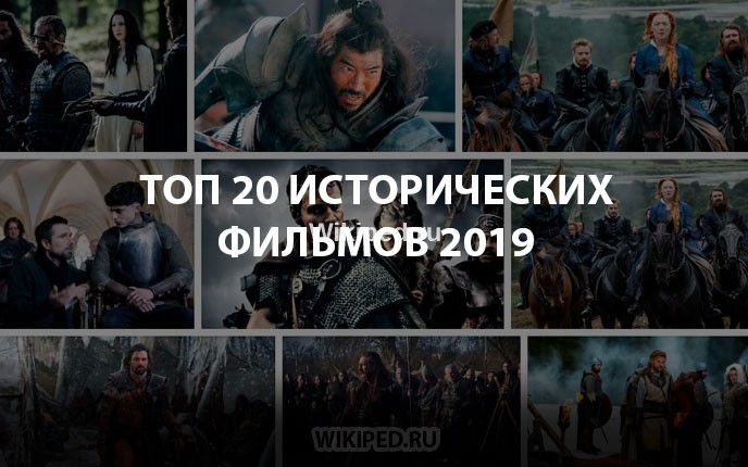 Топ-20 лучших исторических фильмов 2019 года