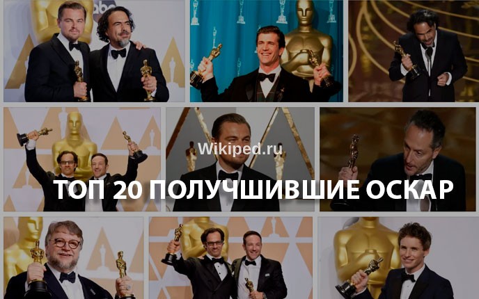 ТОП-20 лучшие фильмы получившие Оскар