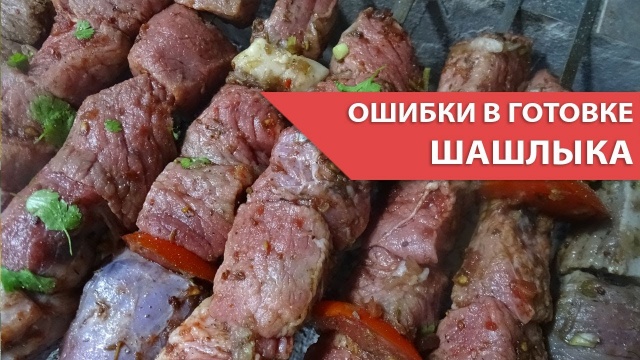 Ошибки в готовке шашлыка! | Mistakes in cooking kebab!