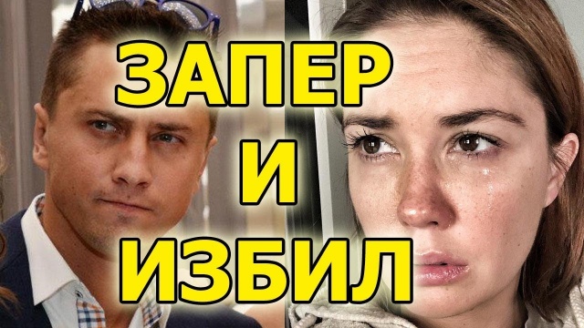 Павел Прилучный размотал жену - видео смотреть онлайн