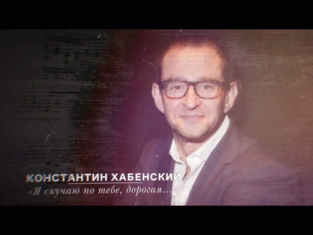 Стихи Агутина «Я скучаю по тебе, дорогая...» читает Константин Хабенский - видео смотреть онлайн