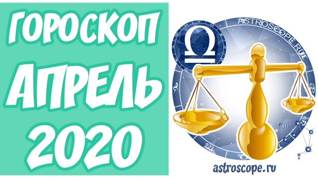 Весы Апрель 2020 Гороскоп ♎ Калейдоскоп гороскопов