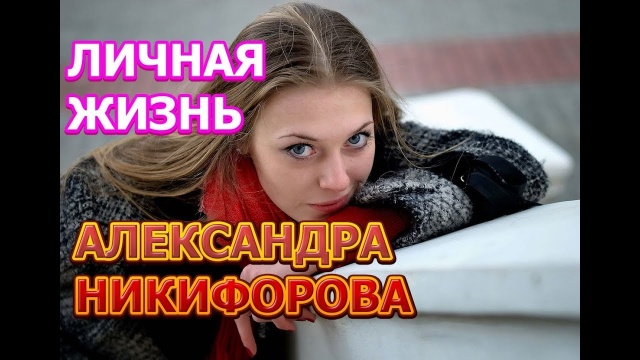 Александра Никифорова - биография, личная жизнь, муж. Актриса сериала Давай найдём друг друга (2020)