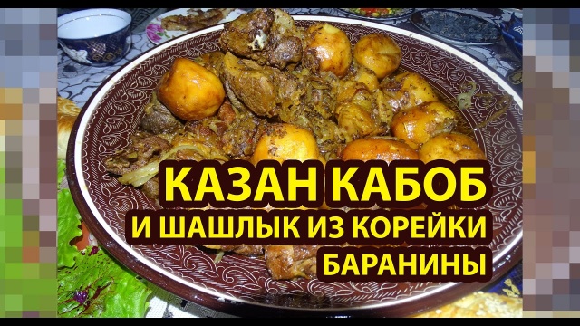 Таджикский Казон кабоб (казан кебаб) и шашлык из корейки баранины
