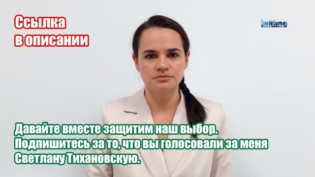 Светлана Тихановская: Подпишитесь за то, что вы голосовали за меня. Давайте вместе защитим наш выбор