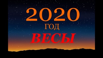 ВЕСЫ. ГОРОСКОП на 2020 г. ГЛАВНЫЕ СОБЫТИЯ ГОДА!