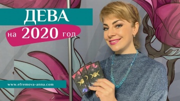 ДЕВА: гороскоп на 2020 год.Таро прогноз Анны Ефремовой / VIRGO: horoscope for the year 2020