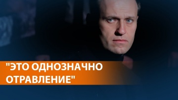 Алексей Навальный в реанимации в состоянии комы