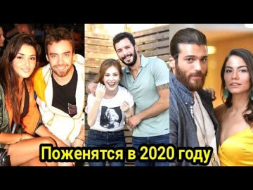 Популярные турецкие актеры, которые поженятся в 2020 году.