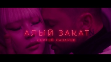 Сергей Лазарев - Алый закат (Official Video)
