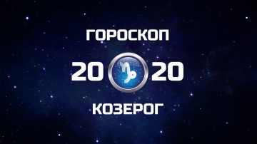 КОЗЕРОГ - ГОРОСКОП - 2020. Астротиполог - ДМИТРИЙ ШИМКО