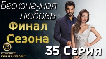 Бесконечная Любовь (Kara Sevda) 35 Серия (Финал Сезона). Дубляж HD1080