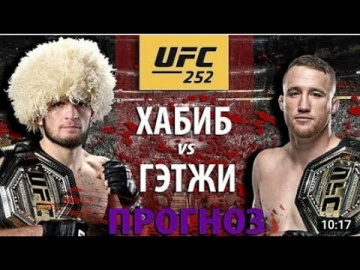 Следующий бой Хабиб Нурмагомедов vs Джастин Гейджи// UFC 252