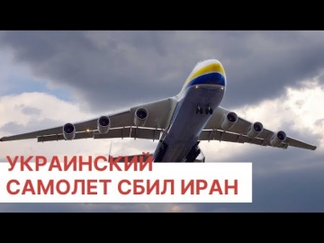 Президент Ирана назвал сбитый украинский самолет «непростительной ошибкой»