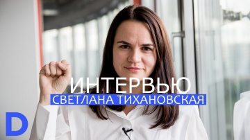 Светлана Тихановская в интервью Delfi: "Мы ждем, точнее - мы пока ждем"