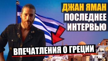NEW! ДЖАН ЯМАН рассказал о своих впечатлениях о Греции -НОВОЕ ИНТЕРВЬЮ ДЖАНА ЯМАНА!