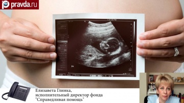 У россиянок купят "право на аборт"? смотреть онлайн