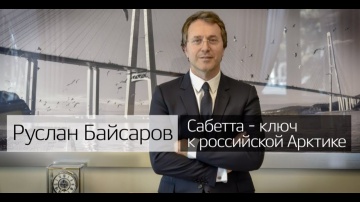 Руслан Байсаров обеспечил круглогодичную навигацию по Северному морскому пути