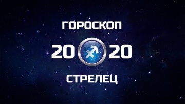 СТРЕЛЕЦ - ГОРОСКОП - 2020. Астротиполог - ДМИТРИЙ ШИМКО