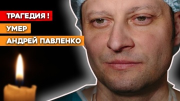 Андрей Павленко онколог умер от рака / последние видео / жизнь человека