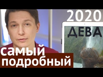 ДЕВА гороскоп 2020 Гостья из БУДУЩЕГО самый подробнейший гороскоп дев на 2020 крысы Павел Чудинов