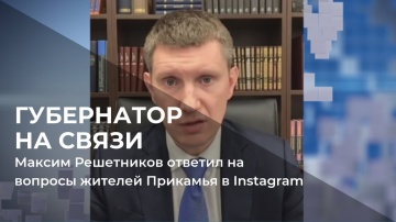 Максим Решетников ответил на вопросы жителей Прикамья в Instagram