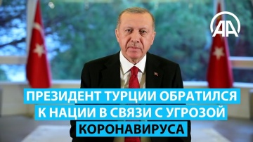 Президент Турции обратился к нации в связи с угрозой коронавируса