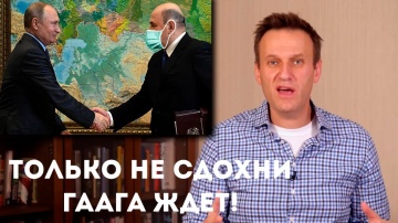 Навальный РАЗНОСИТ ЗАРАЖЕННОГО Коронавирусом Мишустина!