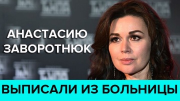 Анастасию Заворотнюк выписали из больницы – СМИ - Москва 24