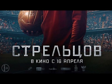 Стрельцов_(2020)_трейлер_HD В главной роли АЛЕКСАНДР ПЕТРОВ