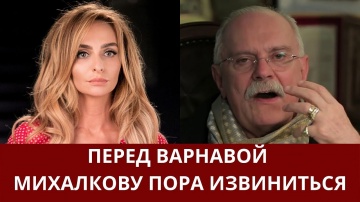 Когда перед Екатериной Варнавой извинится Никита Михалков? - Никита Михалков