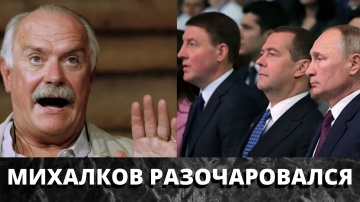 Путинские чиновники разочаровали Михалкова / в Бесогоне он их разгромил безжалостно - Никита Михалко