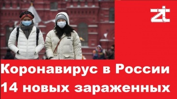 Коронавирус в России 14 новых зараженных