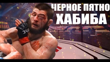 черное пятно в карьере ХАБИБА НУРМАГОМЕДОВА! поражение Хабиба в UFC! Khabib Nurmagomedov's defeat