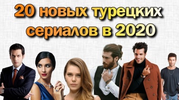 20 НОВЫХ турецких сериалов 2020 года