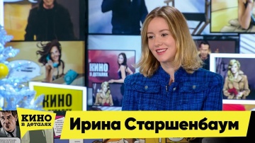 Ирина Старшенбаум | Кино в деталях 24.12.2019