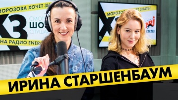 Ирина Старшенбаум: Про «Содержанок», Богомолова и ужин с Бондарчуком