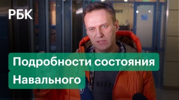 Алексей Навальный в коме. Главное